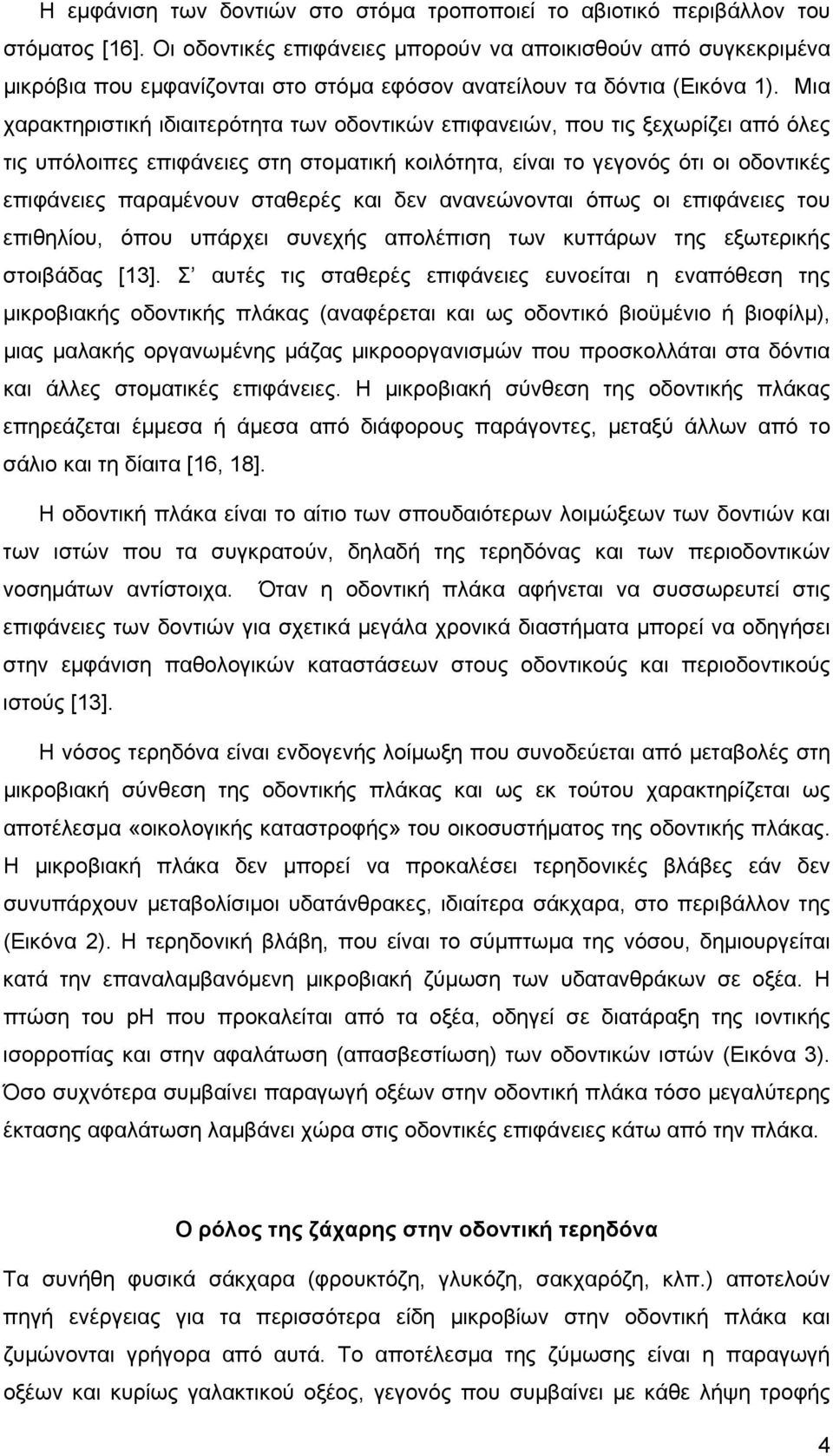 Μια χαρακτηριστική ιδιαιτερότητα των οδοντικών επιφανειών, που τις ξεχωρίζει από όλες τις υπόλοιπες επιφάνειες στη στοµατική κοιλότητα, είναι το γεγονός ότι οι οδοντικές επιφάνειες παραµένουν