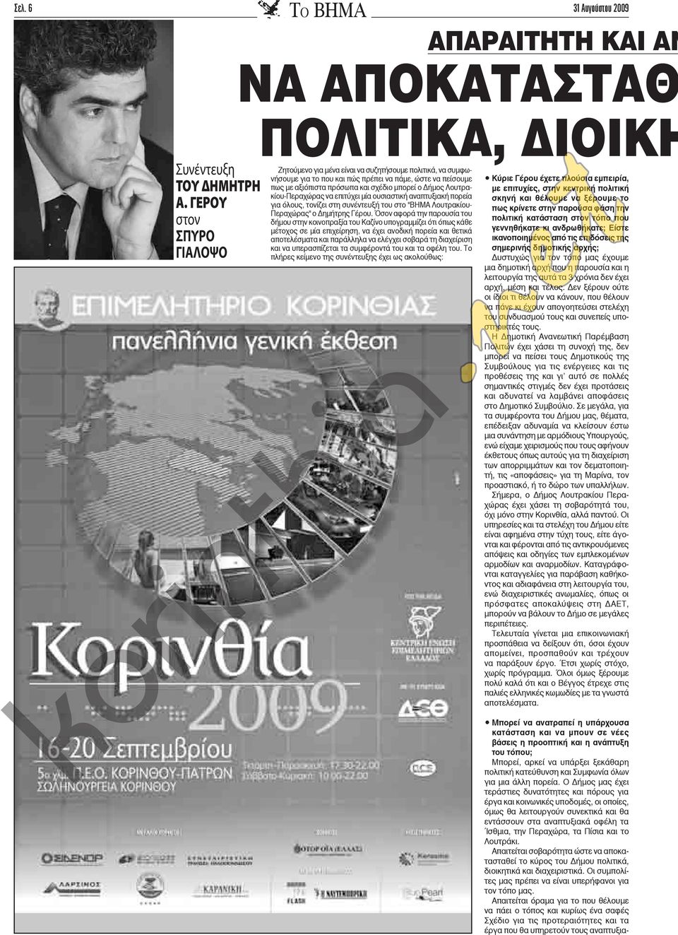 μπορεί ο Δήμος Λουτρακίου-Περαχώρας να επιτύχει μία ουσιαστική αναπτυξιακή πορεία για όλους, τονίζει στη συνέντευξή του στο "ΒΗΜΑ Λουτρακίου- Περαχώρας" ο Δημήτρης Γέρου.