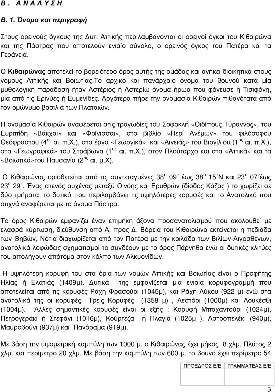 Ο Κιθαιρώνας αποτελεί το βορειότερο όρος αυτής της οµάδας και ανήκει διοικητικά στους νοµούς Αττικής και Βοιωτίας.