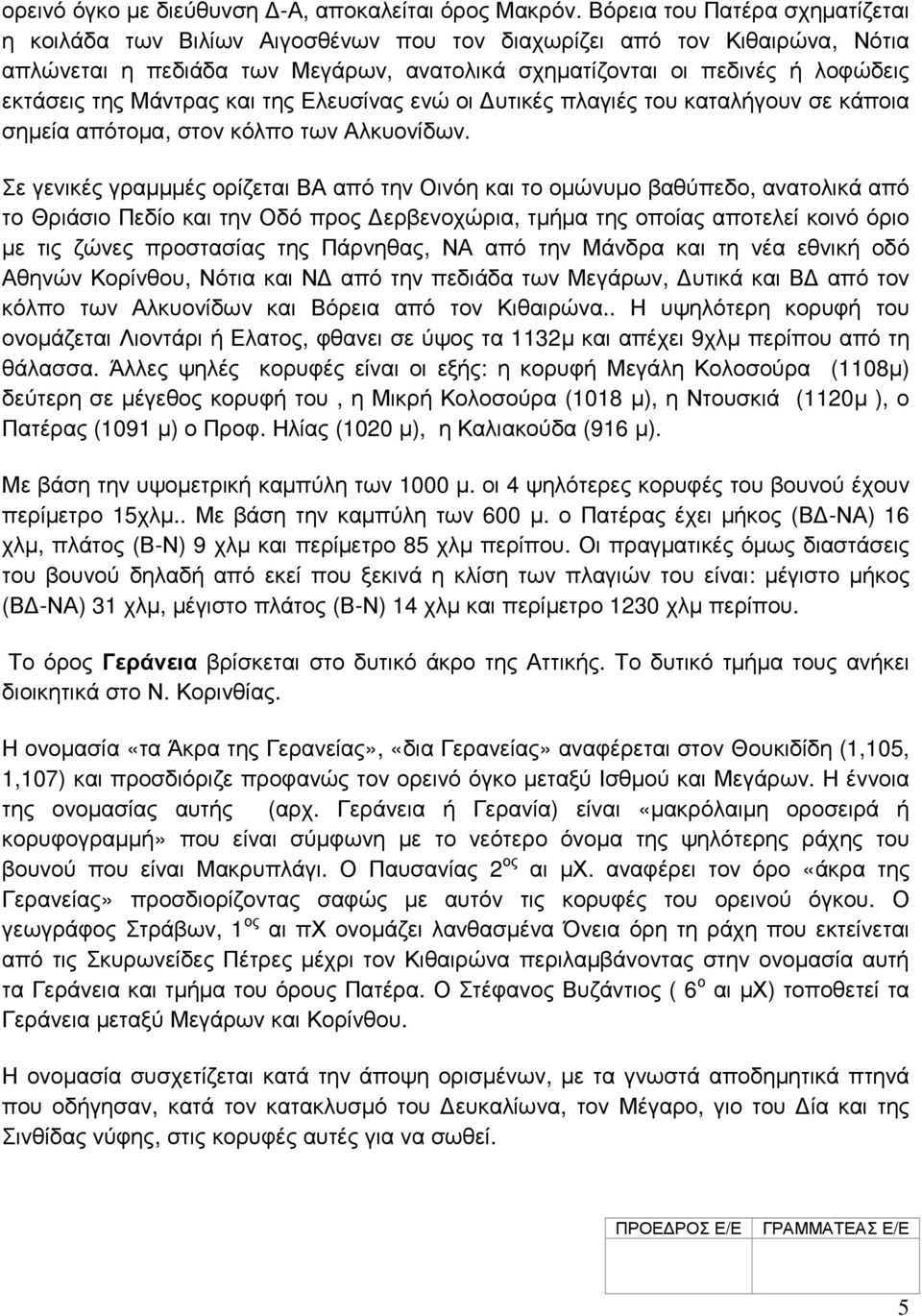 Μάντρας και της Ελευσίνας ενώ οι υτικές πλαγιές του καταλήγουν σε κάποια σηµεία απότοµα, στον κόλπο των Αλκυονίδων.