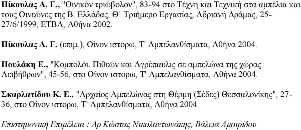 ), Οίνον ιστορω, Τ' Αμπελανθίσματα, Αθήνα 2004. Πουλάκη Ε., "Κομπολόι.