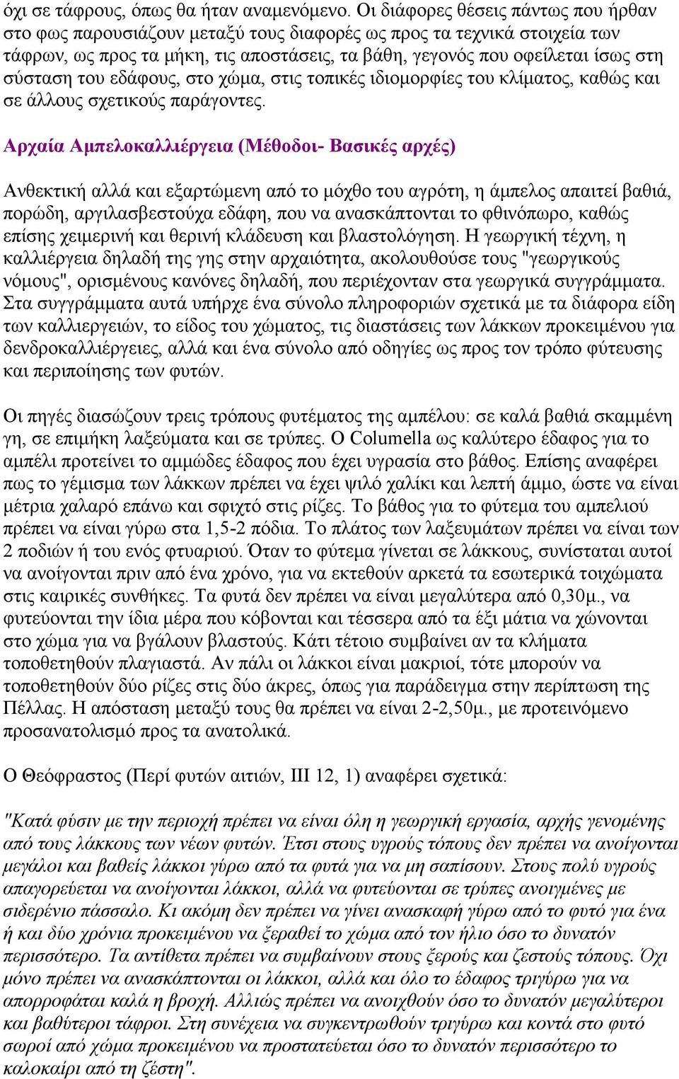 του εδάφους, στο χώμα, στις τοπικές ιδιομορφίες του κλίματος, καθώς και σε άλλους σχετικούς παράγοντες.