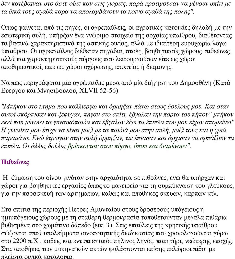 οικίας, αλλά με ιδιαίτερη ευρυχωρία λόγω ύπαιθρου.