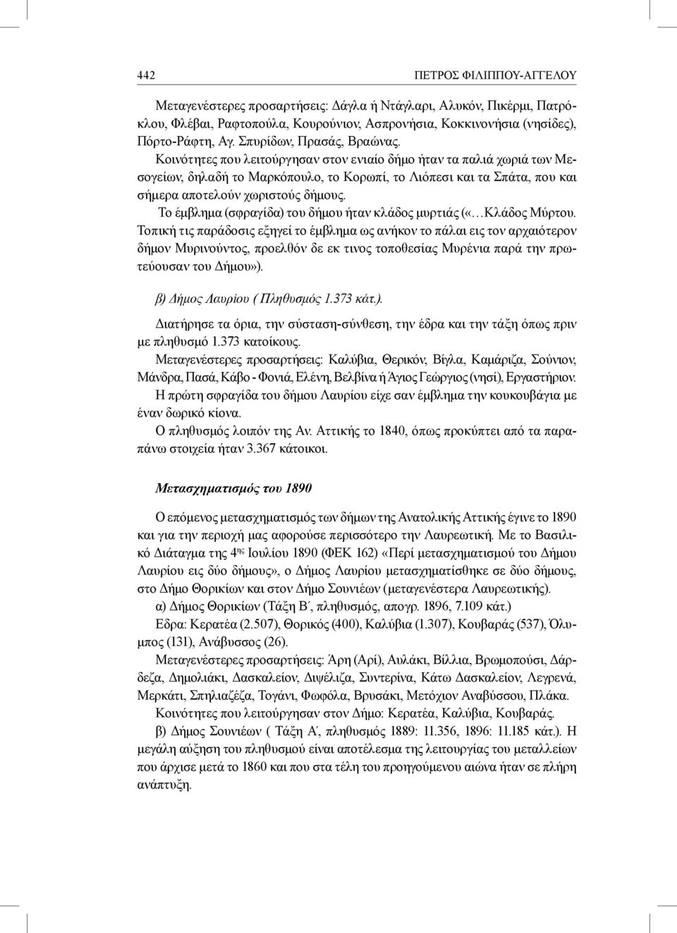 Κοινότητες που λειτούργησαν στον ενιαίο δήμο ήταν τα παλιά χωριά των Μεσογείων, δηλαδή το Μαρκόπουλο, το Κορωπί, το Λιόπεσι και τα Σπάτα, που και σήμερα αποτελούν χωριστούς δήμους.