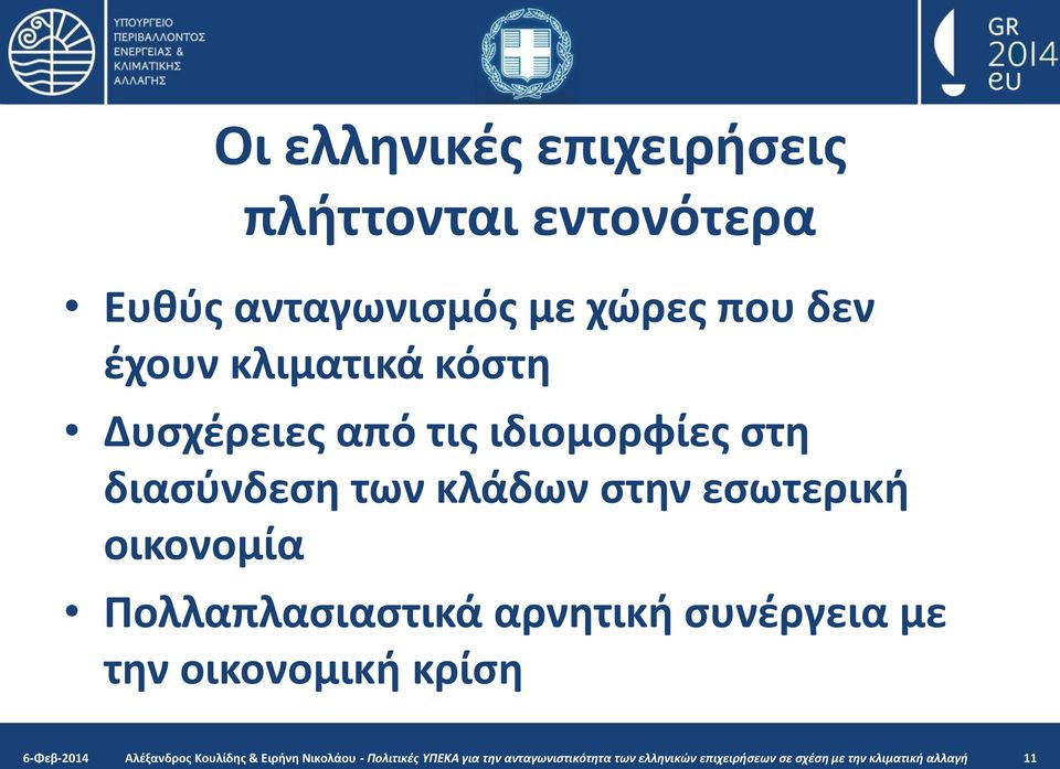 Πολλαπλασιαστικά αρνητική συνέργεια με την οικονομική κρίση 6-Φεβ-2014 Αλέξανδρος Κουλίδης & Ειρήνη
