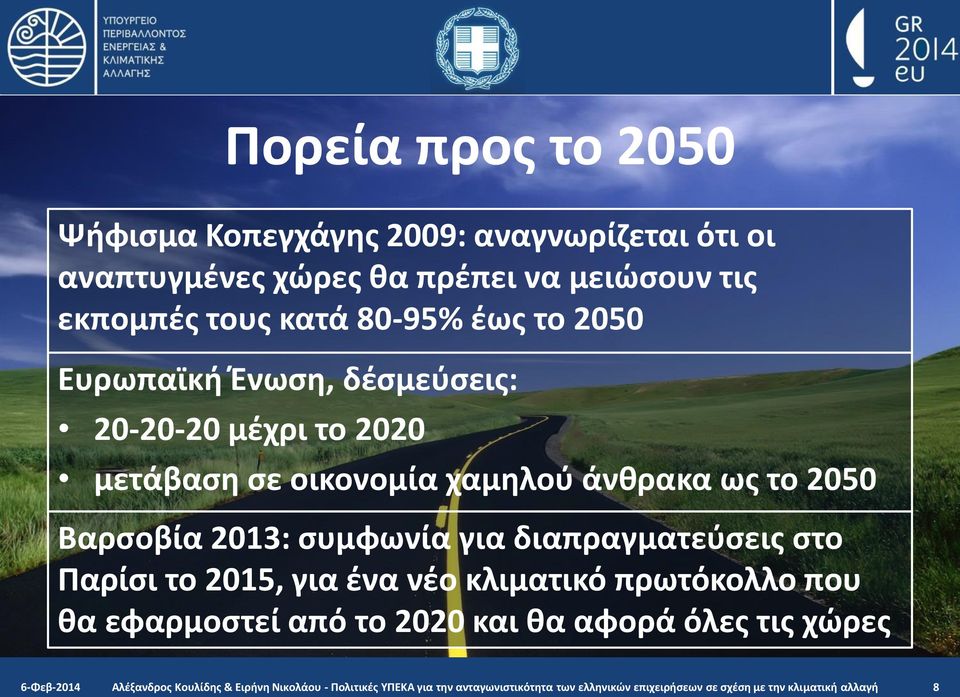 για διαπραγματεύσεις στο Παρίσι το 2015, για ένα νέο κλιματικό πρωτόκολλο που θα εφαρμοστεί από το 2020 και θα αφορά όλες τις χώρες