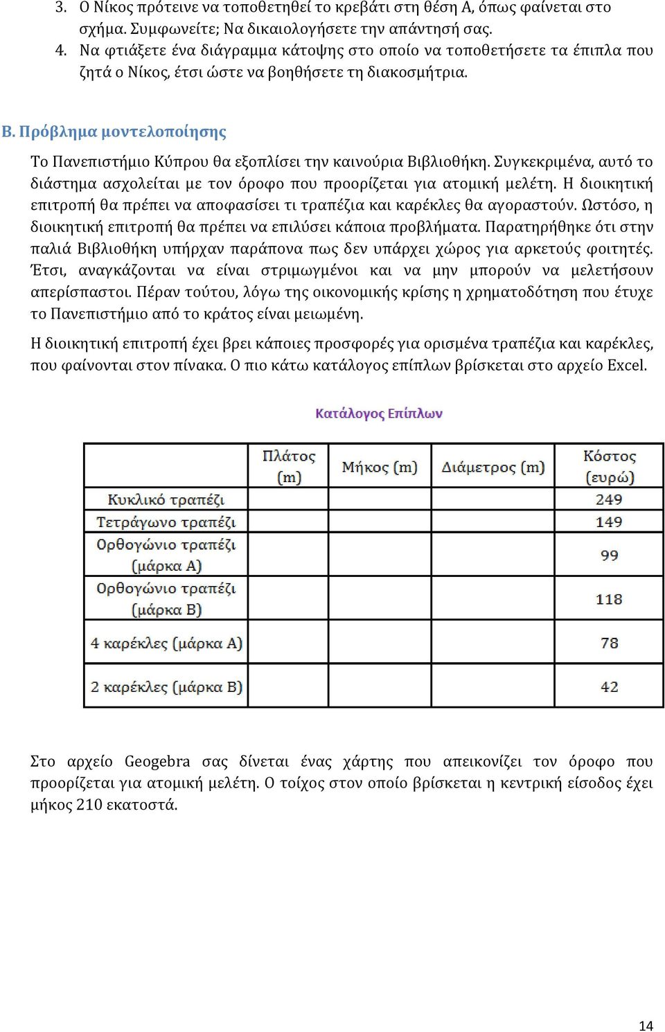 Πρόβλημα μοντελοπούηςησ Σο Πανεπιςτόμιο Κϑπρου θα εξοπλύςει την καινοϑρια Βιβλιοθόκη. υγκεκριμϋνα, αυτϐ το διϊςτημα αςχολεύται με τον ϐροφο που προορύζεται για ατομικό μελϋτη.