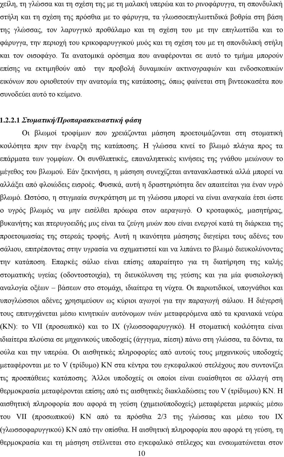 Σα αλαηνκηθά νξφζεκα πνπ αλαθέξνληαη ζε απηφ ην ηκήκα κπνξνχλ επίζεο λα εθηηκεζνχλ απφ ηελ πξνβνιή δπλακηθψλ αθηηλνγξαθηψλ θαη ελδνζθνπηθψλ εηθφλσλ πνπ νξηνζεηνχλ ηελ αλαηνκία ηεο θαηάπνζεο, φπσο