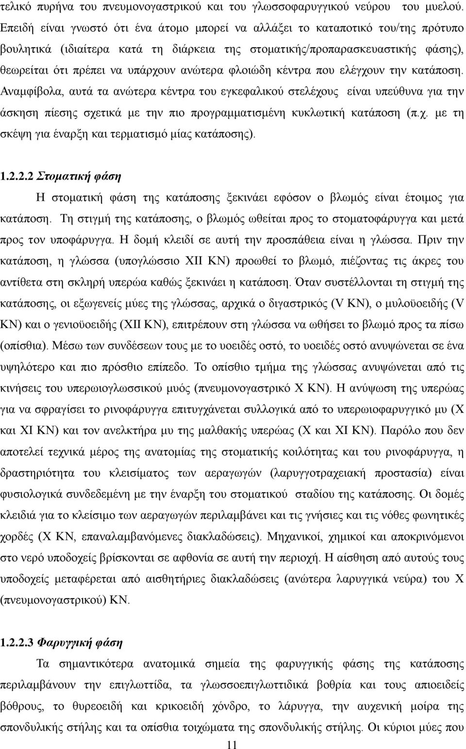 αλψηεξα θινηψδε θέληξα πνπ ειέγρνπλ ηελ θαηάπνζε.