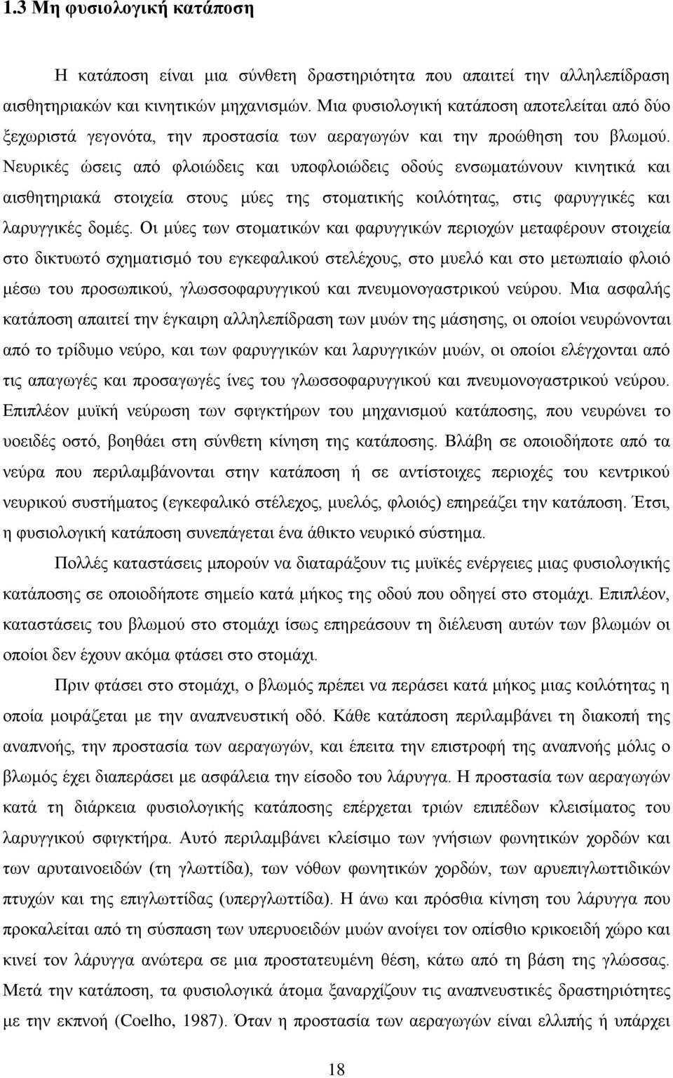 Νεπξηθέο ψζεηο απφ θινηψδεηο θαη ππνθινηψδεηο νδνχο ελζσκαηψλνπλ θηλεηηθά θαη αηζζεηεξηαθά ζηνηρεία ζηνπο κχεο ηεο ζηνκαηηθήο θνηιφηεηαο, ζηηο θαξπγγηθέο θαη ιαξπγγηθέο δνκέο.