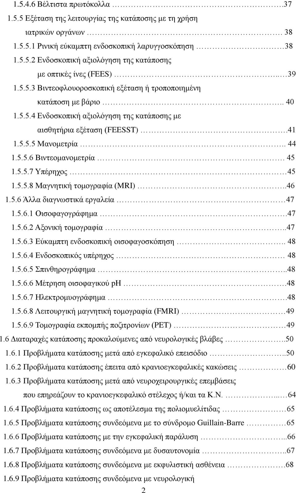 45 1.5.5.7 Τπέξερνο 45 1.5.5.8 Μαγλεηηθή ηνκνγξαθία (MRI)..46 1.5.6 Άιια δηαγλσζηηθά εξγαιεία 47 1.5.6.1 Οηζνθαγνγξάθεκα.47 1.5.6.2 Αμνληθή ηνκνγξαθία..47 1.5.6.3 Δχθακπηε ελδνζθνπηθή νηζνθαγνζθφπεζε.