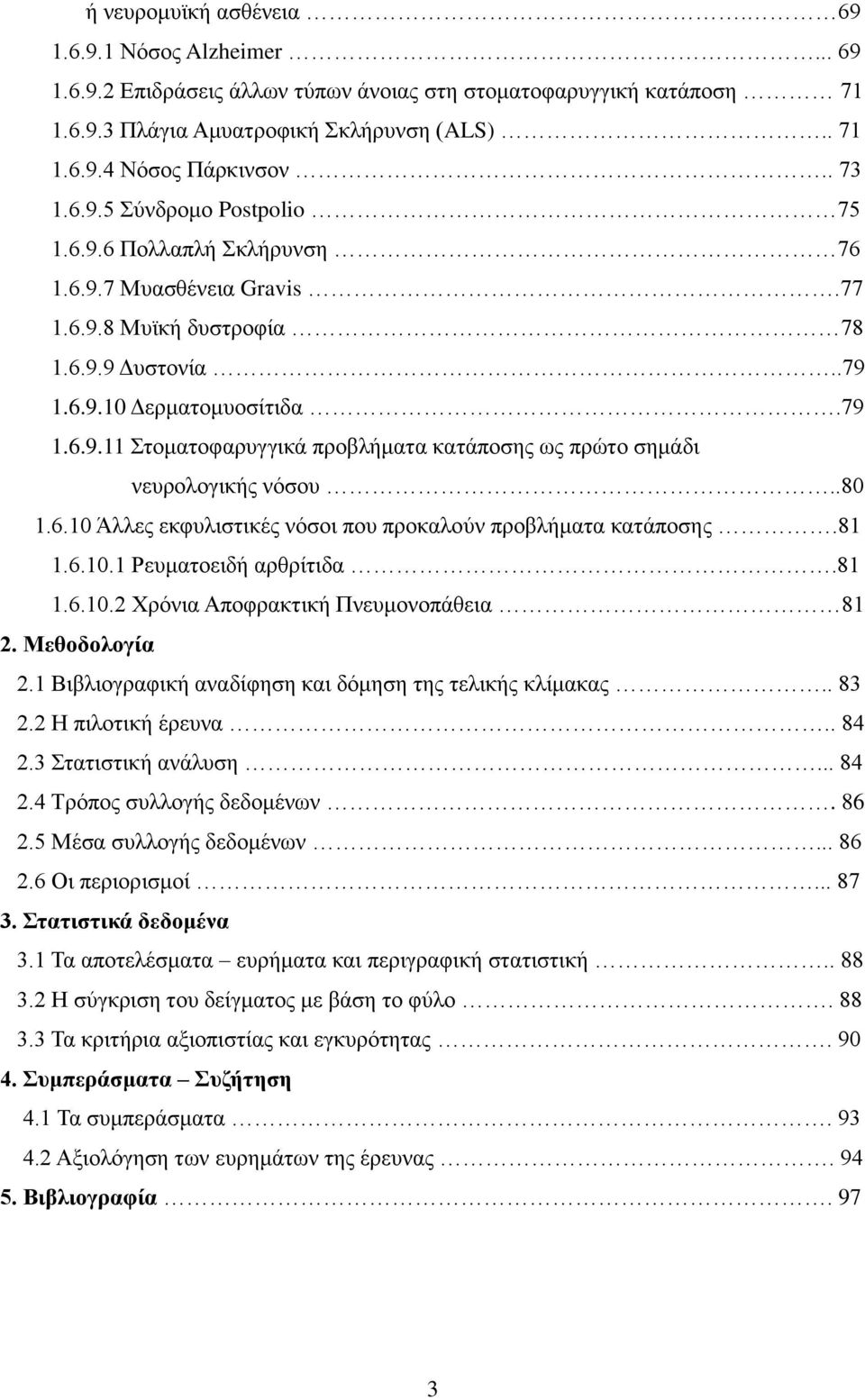 .80 1.6.10 Άιιεο εθθπιηζηηθέο λφζνη πνπ πξνθαινχλ πξνβιήκαηα θαηάπνζεο.81 1.6.10.1 Ρεπκαηνεηδή αξζξίηηδα.81 1.6.10.2 Υξφληα Απνθξαθηηθή Πλεπκνλνπάζεηα 81 2. Μεζνδνινγία 2.