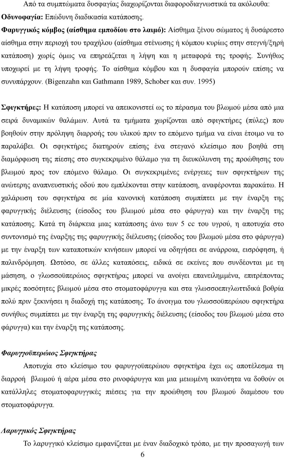 επεξεάδεηαη ε ιήςε θαη ε κεηαθνξά ηεο ηξνθήο. πλήζσο ππνρσξεί κε ηε ιήςε ηξνθήο. Σν αίζζεκα θφκβνπ θαη ε δπζθαγία κπνξνχλ επίζεο λα ζπλππάξρνπλ. (Bigenzahn θαη Gathmann 1989, Schober θαη ζπλ.