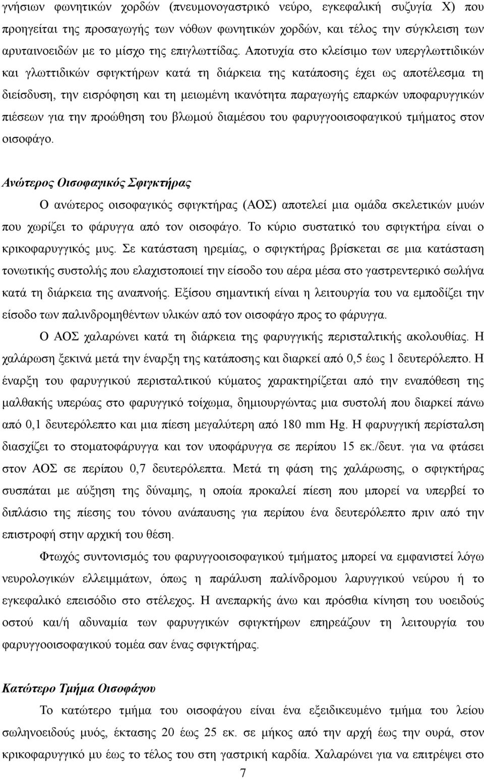 Απνηπρία ζην θιείζηκν ησλ ππεξγισηηηδηθψλ θαη γισηηηδηθψλ ζθηγθηήξσλ θαηά ηε δηάξθεηα ηεο θαηάπνζεο έρεη σο απνηέιεζκα ηε δηείζδπζε, ηελ εηζξφθεζε θαη ηε κεησκέλε ηθαλφηεηα παξαγσγήο επαξθψλ