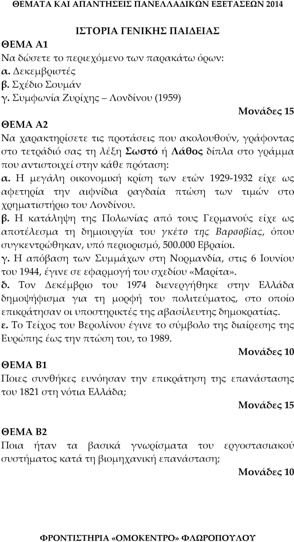 α. Η μεγάλη οικονομική κρίση των ετών 1929 1932 είχε ως αφετηρία την αιφνίδια ραγδαία πτώση των τιμών στο χρηματιστήριο του Λονδίνου. β.