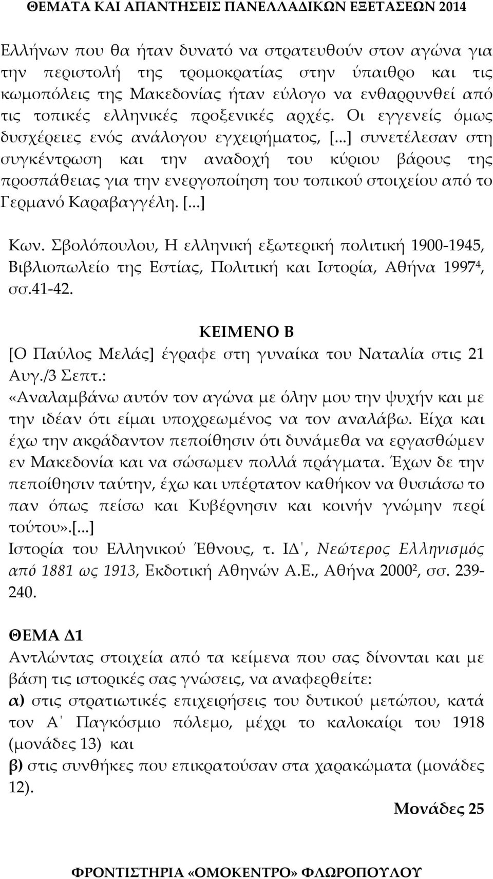 ..] συνετέλεσαν στη συγκέντρωση και την αναδοχή του κύριου βάρους της προσπάθειας για την ενεργοποίηση του τοπικού στοιχείου από το Γερμανό Καραβαγγέλη. [...] Κων.