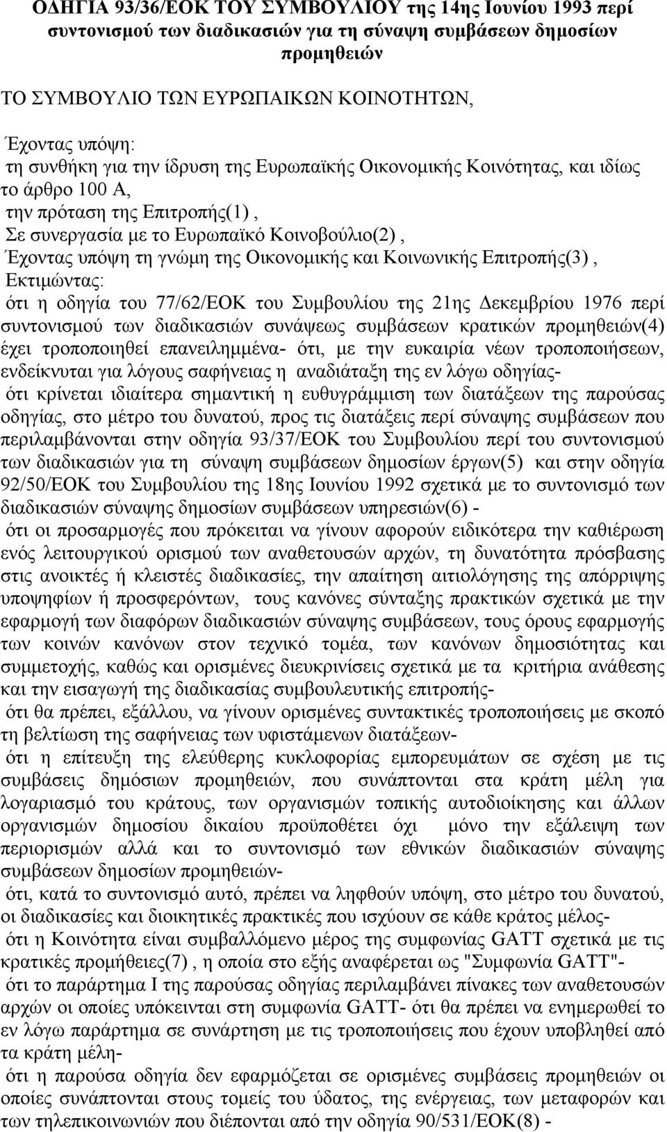 Κοινωνικής Επιτροπής(3), Εκτιμώντας: ότι η οδηγία του 77/62/ΕΟΚ του Συμβουλίου της 21ης Δεκεμβρίου 1976 περί συντονισμού των διαδικασιών συνάψεως συμβάσεων κρατικών προμηθειών(4) έχει τροποποιηθεί