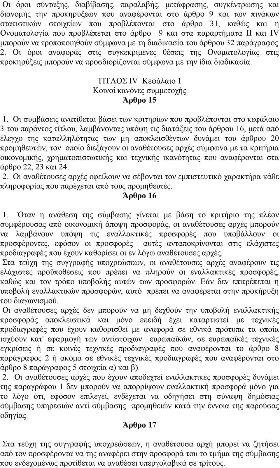 Οι όροι αναφοράς στις συγκεκριμένες θέσεις της Ονοματολογίας στις προκηρύξεις μπορούν να προσδιορίζονται σύμφωνα με την ίδια διαδικασία. ΤΙΤΛΟΣ IV Κεφάλαιο 1 Κοινοί κανόνες συμμετοχής Άρθρο 15 1.