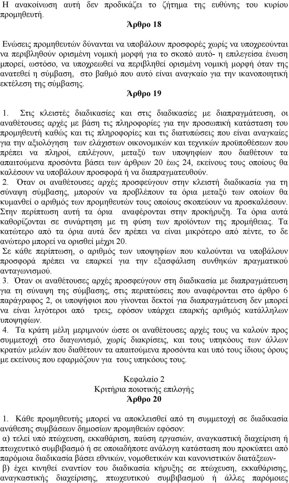 περιβληθεί ορισμένη νομική μορφή όταν της ανατεθεί η σύμβαση, στο βαθμό που αυτό είναι αναγκαίο για την ικανοποιητική εκτέλεση της σύμβασης. Άρθρο 19 1.