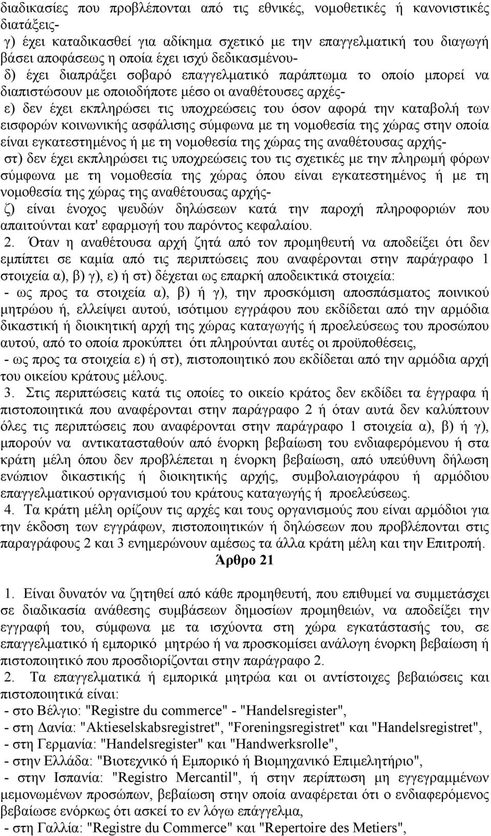 των εισφορών κοινωνικής ασφάλισης σύμφωνα με τη νομοθεσία της χώρας στην οποία είναι εγκατεστημένος ή με τη νομοθεσία της χώρας της αναθέτουσας αρχήςστ) δεν έχει εκπληρώσει τις υποχρεώσεις του τις