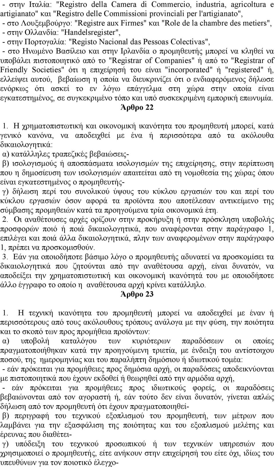 κληθεί να υποβάλει πιστοποιητικό από το "Registrar of Companies" ή από το "Registrar of Friendly Societies" ότι η επιχείρησή του είναι "incorporated" ή "registered" ή, ελλείψει αυτού, βεβαίωση η