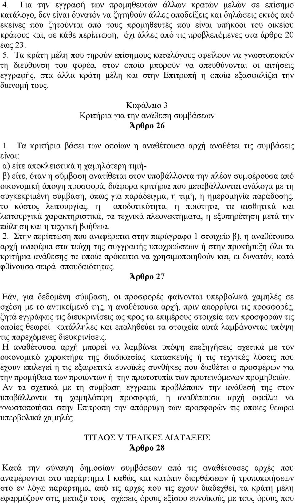 Τα κράτη μέλη που τηρούν επίσημους καταλόγους οφείλουν να γνωστοποιούν τη διεύθυνση του φορέα, στον οποίο μπορούν να απευθύνονται οι αιτήσεις εγγραφής, στα άλλα κράτη μέλη και στην Επιτροπή η οποία