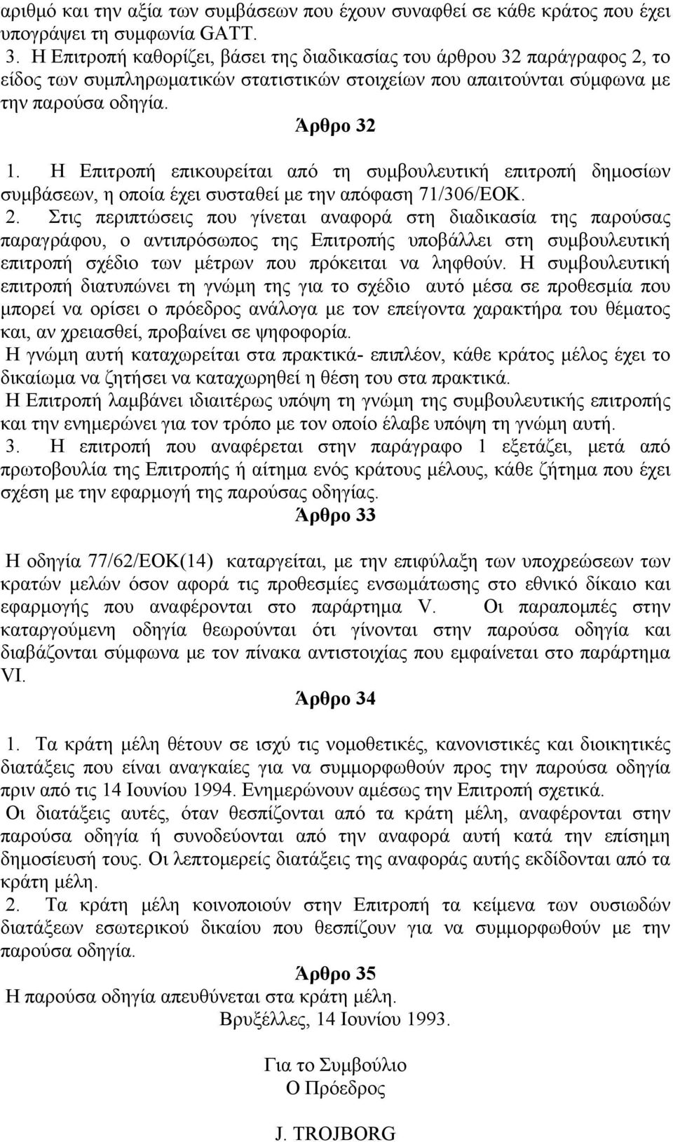 Η Επιτροπή επικουρείται από τη συμβουλευτική επιτροπή δημοσίων συμβάσεων, η οποία έχει συσταθεί με την απόφαση 71/306/ΕΟΚ. 2.