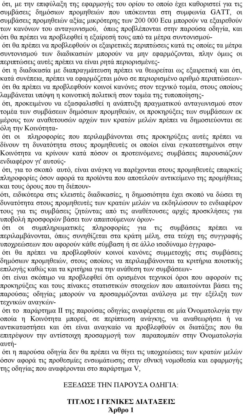 εξαιρετικές περιπτώσεις κατά τις οποίες τα μέτρα συντονισμού των διαδικασιών μπορούν να μην εφαρμόζονται, πλην όμως οι περιπτώσεις αυτές πρέπει να είναι ρητά περιορισμένεςότι η διαδικασία με