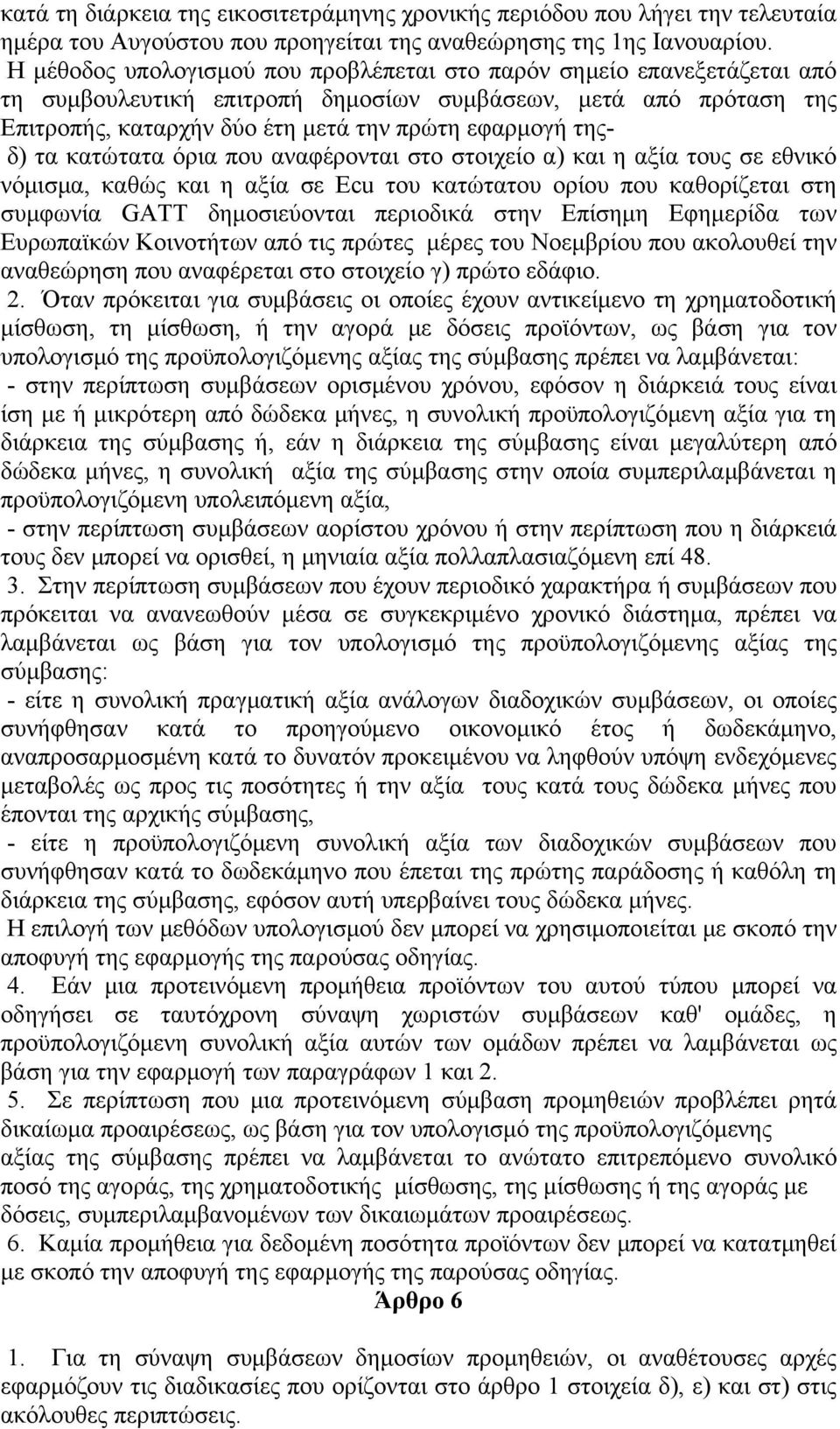 τα κατώτατα όρια που αναφέρονται στο στοιχείο α) και η αξία τους σε εθνικό νόμισμα, καθώς και η αξία σε Ecu του κατώτατου ορίου που καθορίζεται στη συμφωνία GATT δημοσιεύονται περιοδικά στην Επίσημη