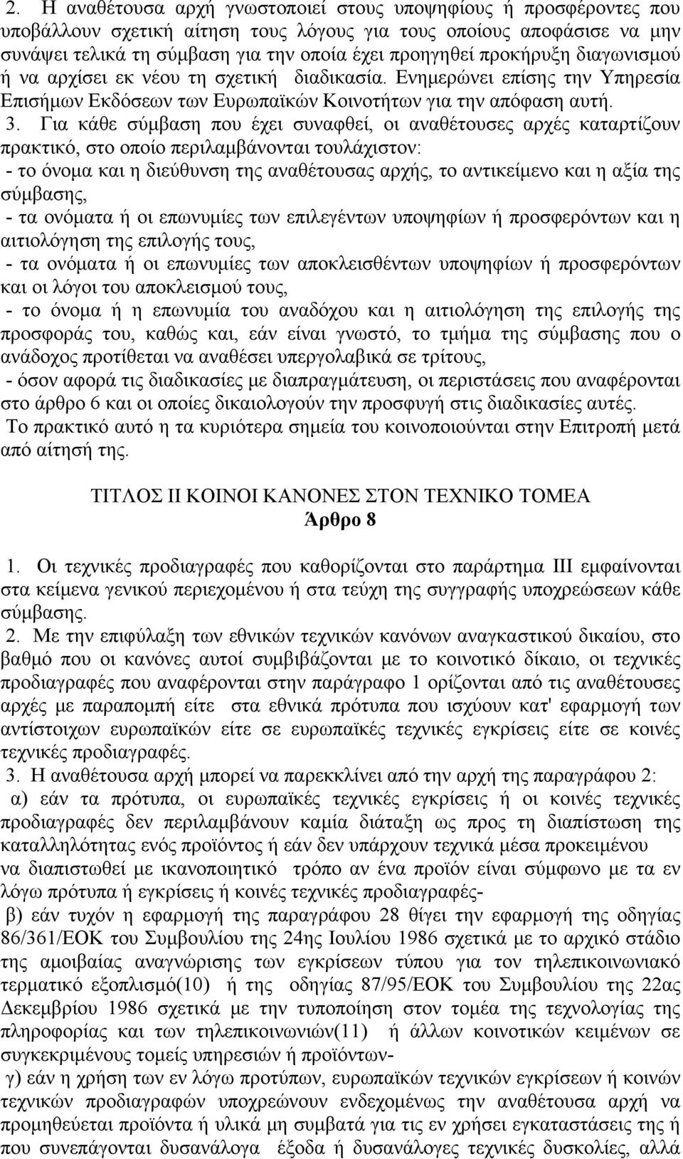 Για κάθε σύμβαση που έχει συναφθεί, οι αναθέτουσες αρχές καταρτίζουν πρακτικό, στο οποίο περιλαμβάνονται τουλάχιστον: - το όνομα και η διεύθυνση της αναθέτουσας αρχής, το αντικείμενο και η αξία της