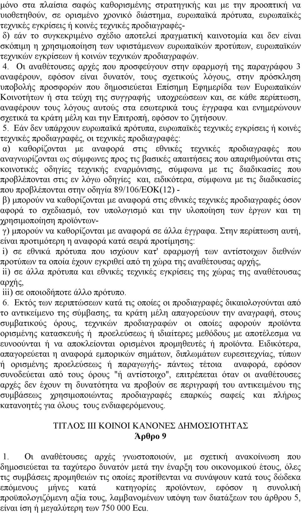 Οι αναθέτουσες αρχές που προσφεύγουν στην εφαρμογή της παραγράφου 3 αναφέρουν, εφόσον είναι δυνατόν, τους σχετικούς λόγους, στην πρόσκληση υποβολής προσφορών που δημοσιεύεται Επίσημη Εφημερίδα των