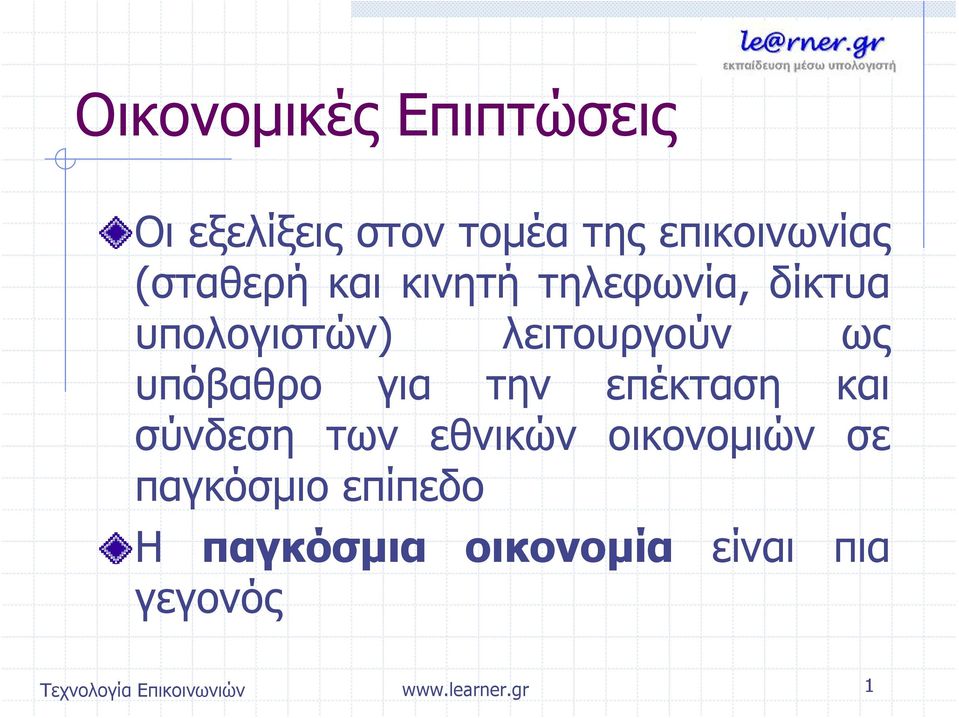 υπόβαθρο για την επέκταση και σύνδεση των εθνικών