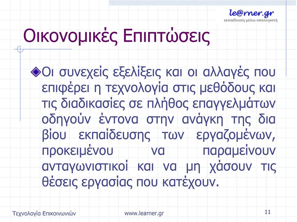 στην ανάγκη της δια βίου εκπαίδευσης των εργαζομένων, προκειμένου να