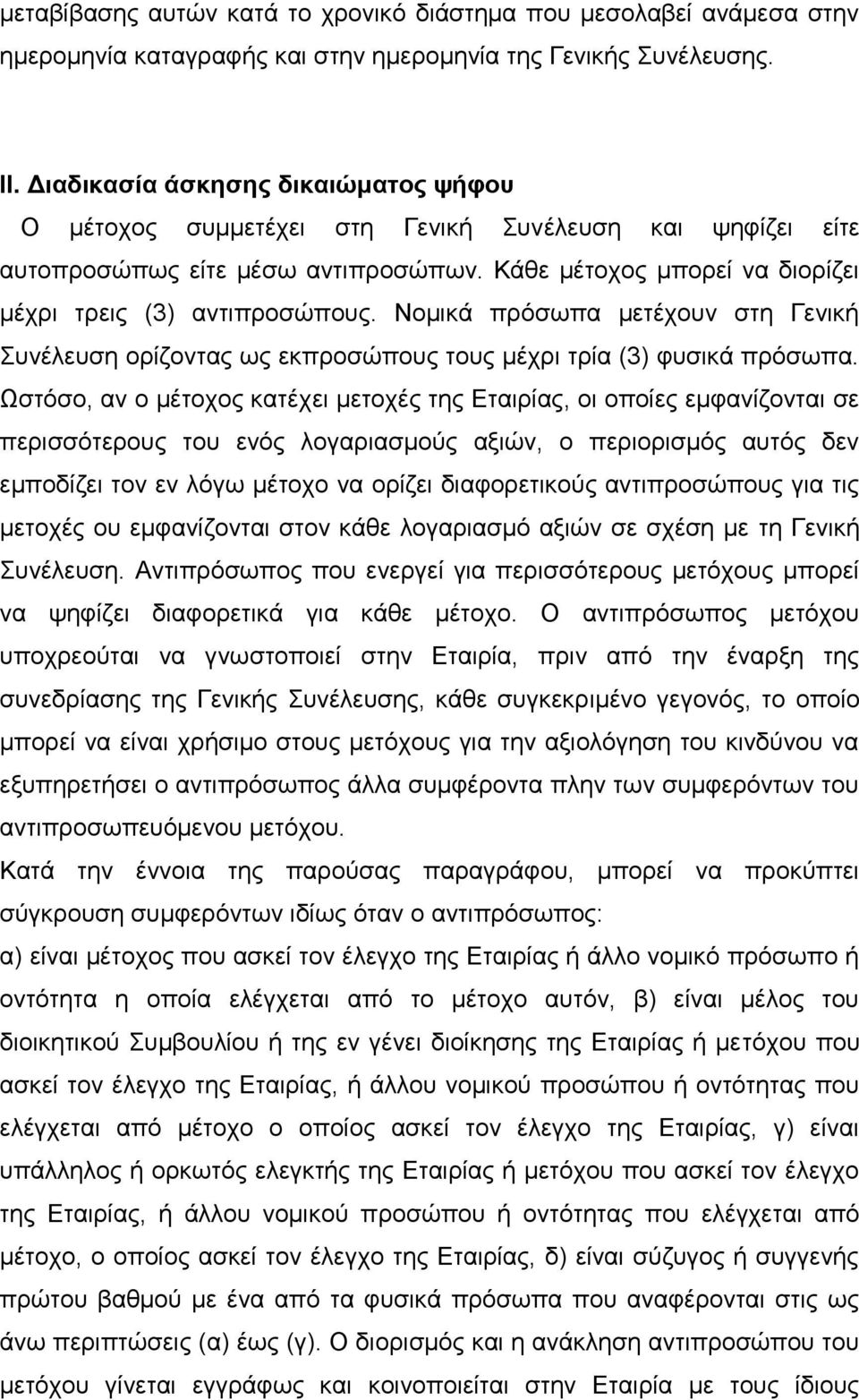 Ννκηθά πξόζσπα κεηέρνπλ ζηε Γεληθή Σπλέιεπζε νξίδνληαο σο εθπξνζώπνπο ηνπο κέρξη ηξία (3) θπζηθά πξόζσπα.