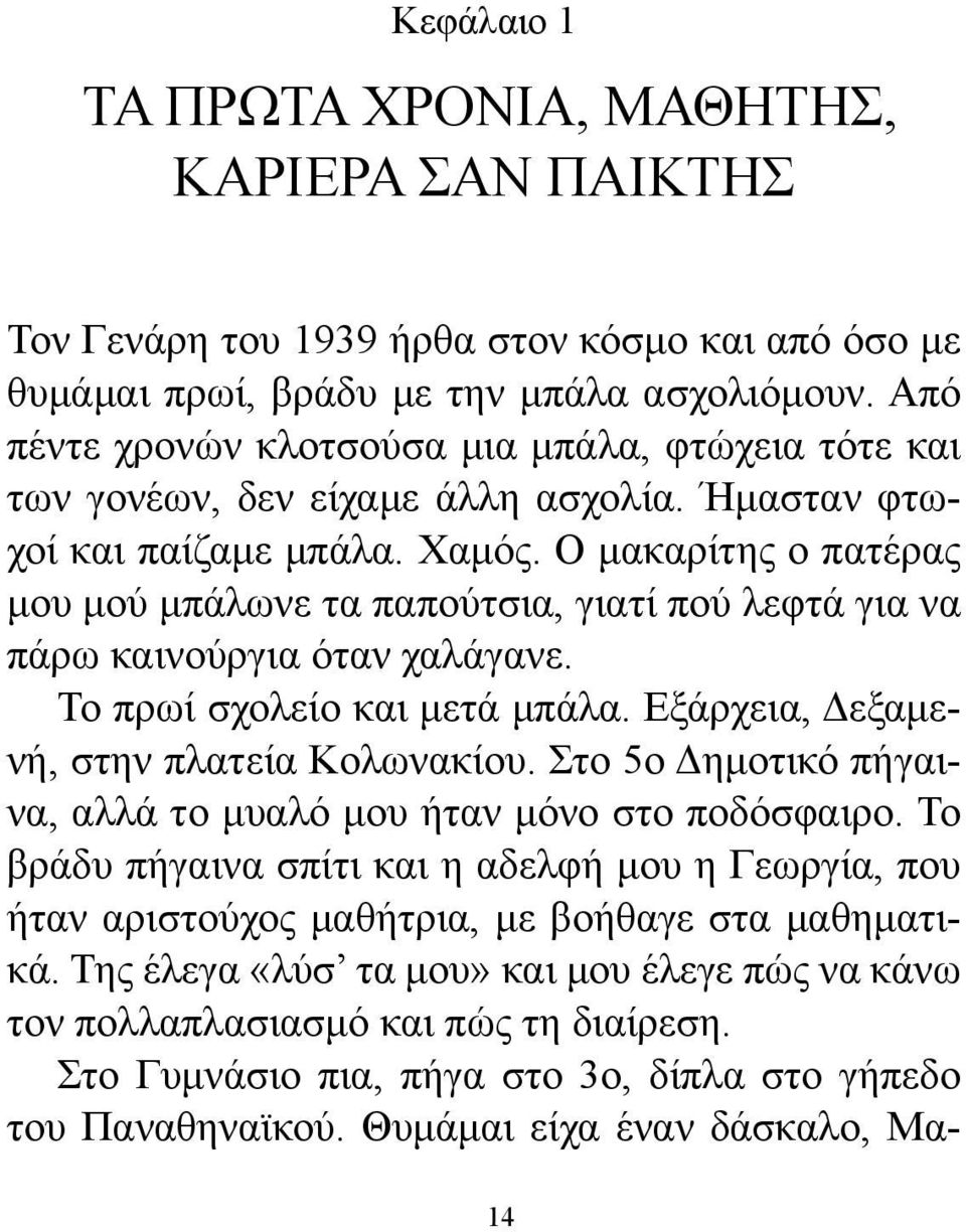 Ο μακαρίτης ο πατέρας μου μού μπάλωνε τα παπούτσια, γιατί πού λεφτά για να πάρω καινούργια όταν χαλάγανε. Το πρωί σχολείο και μετά μπάλα. Εξάρχεια, Δεξαμενή, στην πλατεία Κολωνακίου.