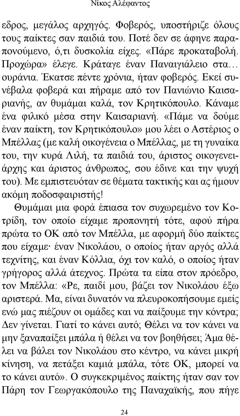 Κάναμε ένα φιλικό μέσα στην Καισαριανή.