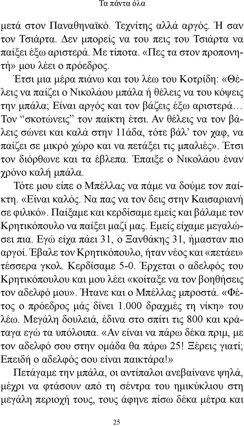 Αν θέλεις να τον βάλεις σώνει και καλά στην 11άδα, τότε βάλ τον χαφ, να παίζει σε μικρό χώρο και να πετάξει τις μπαλιές». Έτσι τον διόρθωνε και τα έβλεπα. Έπαιξε ο Νικολάου έναν χρόνο καλή μπάλα.