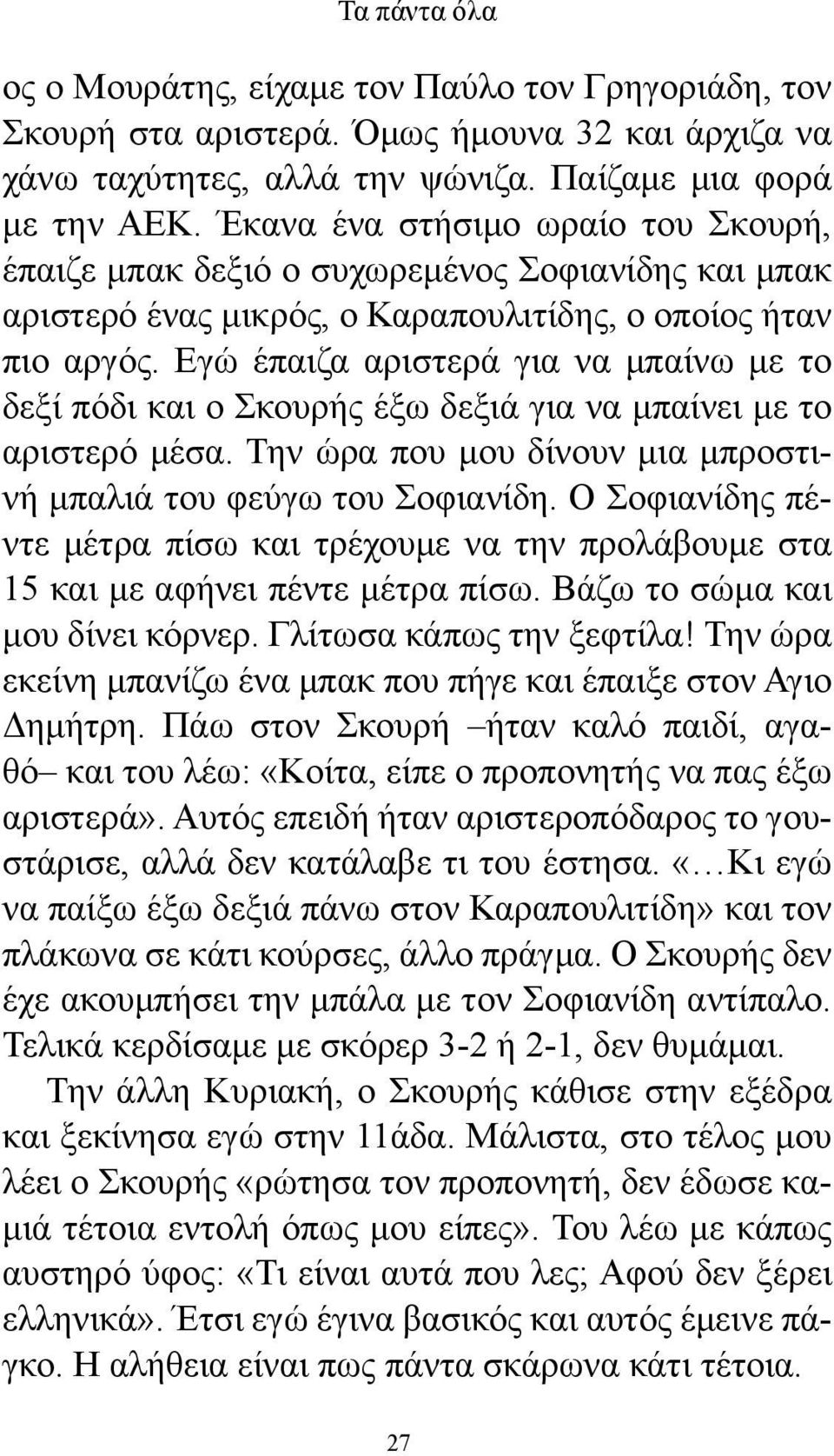 Εγώ έπαιζα αριστερά για να μπαίνω με το δεξί πόδι και ο Σκουρής έξω δεξιά για να μπαίνει με το αριστερό μέσα. Την ώρα που μου δίνουν μια μπροστινή μπαλιά του φεύγω του Σοφιανίδη.