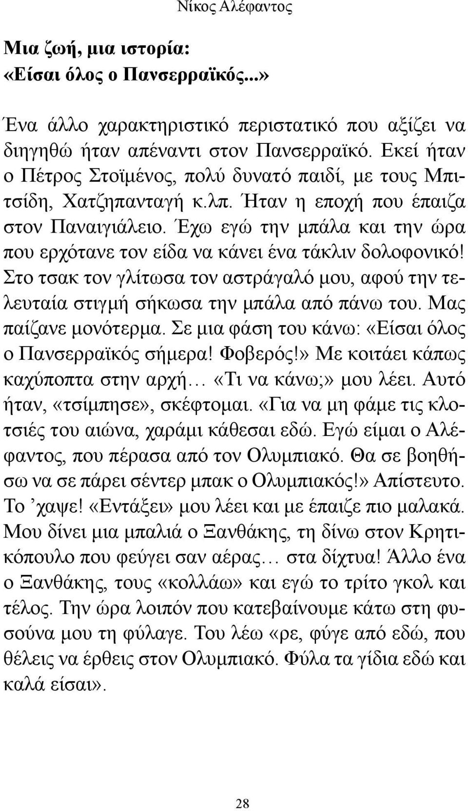 Έχω εγώ την μπάλα και την ώρα που ερχότανε τον είδα να κάνει ένα τάκλιν δολοφονικό! Στο τσακ τον γλίτωσα τον αστράγαλό μου, αφού την τελευταία στιγμή σήκωσα την μπάλα από πάνω του.