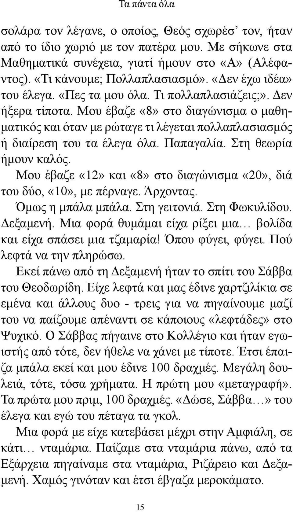 Παπαγαλία. Στη θεωρία ήμουν καλός. Μου έβαζε «12» και «8» στο διαγώνισμα «20», διά του δύο, «10», με πέρναγε. Άρχοντας. Όμως η μπάλα μπάλα. Στη γειτονιά. Στη Φωκυλίδου. Δεξαμενή.