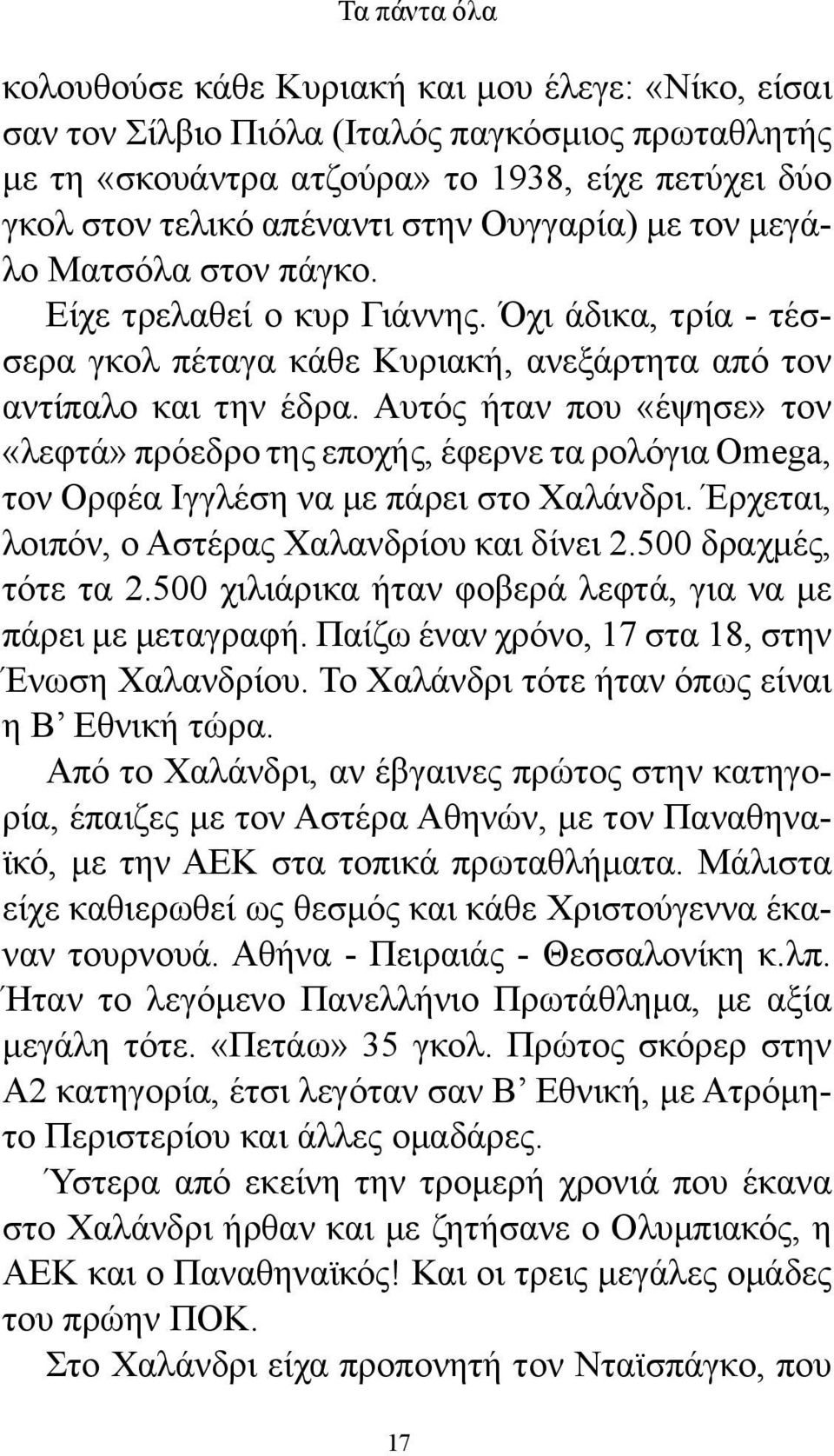 Αυτός ήταν που «έψησε» τον «λεφτά» πρόεδρο της εποχής, έφερνε τα ρολόγια Omega, τον Ορφέα Ιγγλέση να με πάρει στο Χαλάνδρι. Έρχεται, λοιπόν, ο Αστέρας Χαλανδρίου και δίνει 2.500 δραχμές, τότε τα 2.