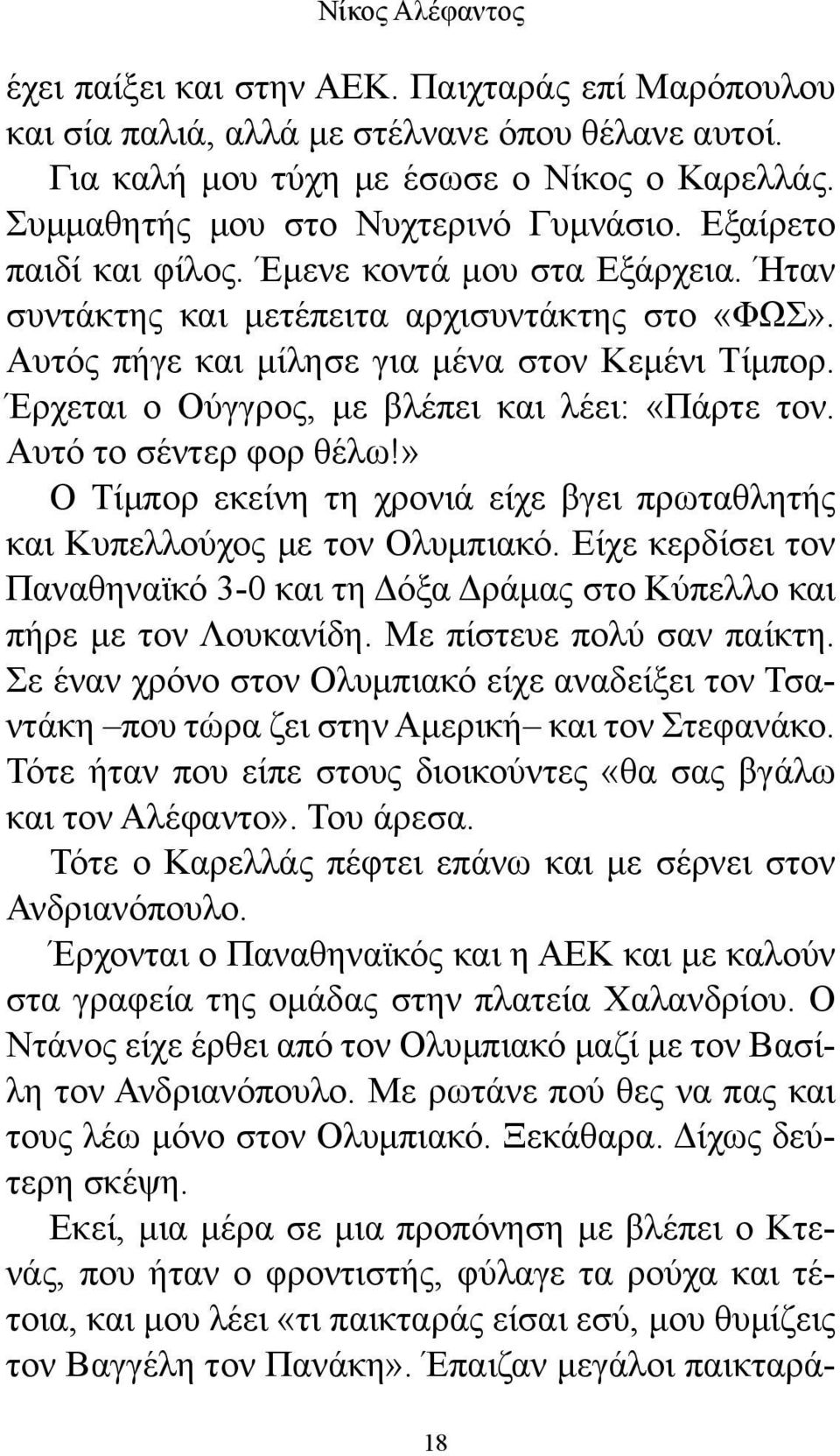 Έρχεται ο Ούγγρος, με βλέπει και λέει: «Πάρτε τον. Αυτό το σέντερ φορ θέλω!» Ο Τίμπορ εκείνη τη χρονιά είχε βγει πρωταθλητής και Κυπελλούχος με τον Ολυμπιακό.