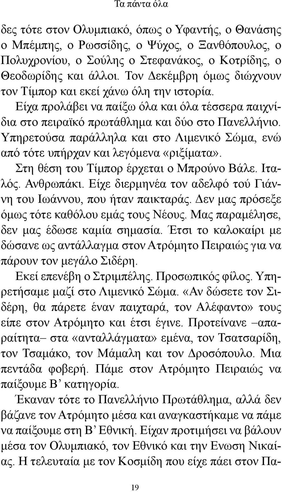 Υπηρετούσα παράλληλα και στο Λιμενικό Σώμα, ενώ από τότε υπήρχαν και λεγόμενα «ριξίματα». Στη θέση του Τίμπορ έρχεται ο Μπρούνο Βάλε. Ιταλός. Ανθρωπάκι.