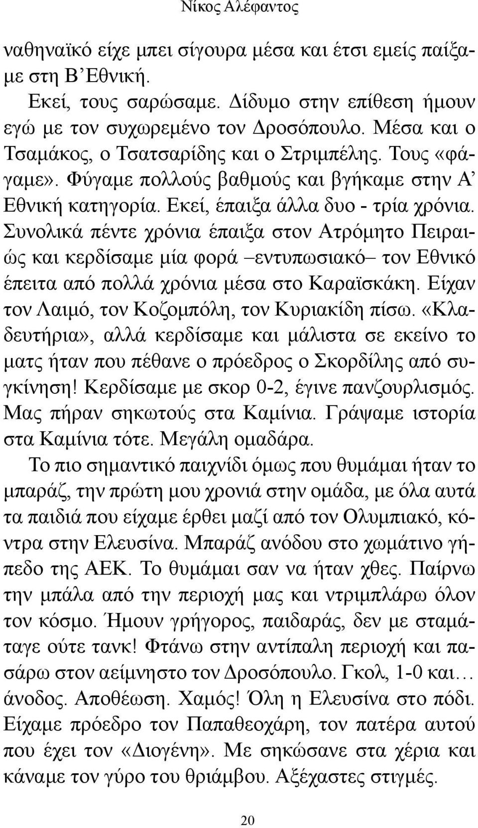 Συνολικά πέντε χρόνια έπαιξα στον Ατρόμητο Πειραιώς και κερδίσαμε μία φορά εντυπωσιακό τον Εθνικό έπειτα από πολλά χρόνια μέσα στο Καραϊσκάκη. Είχαν τον Λαιμό, τον Κοζομπόλη, τον Κυριακίδη πίσω.