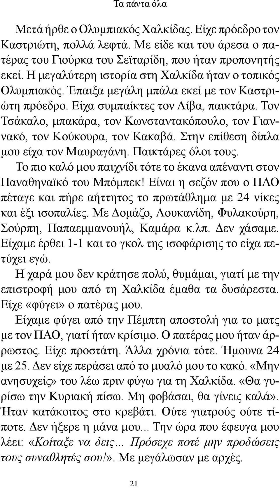 Τον Τσάκαλο, μπακάρα, τον Κωνσταντακόπουλο, τον Γιαννακό, τον Κούκουρα, τον Κακαβά. Στην επίθεση δίπλα μου είχα τον Μαυραγάνη. Παικτάρες όλοι τους.