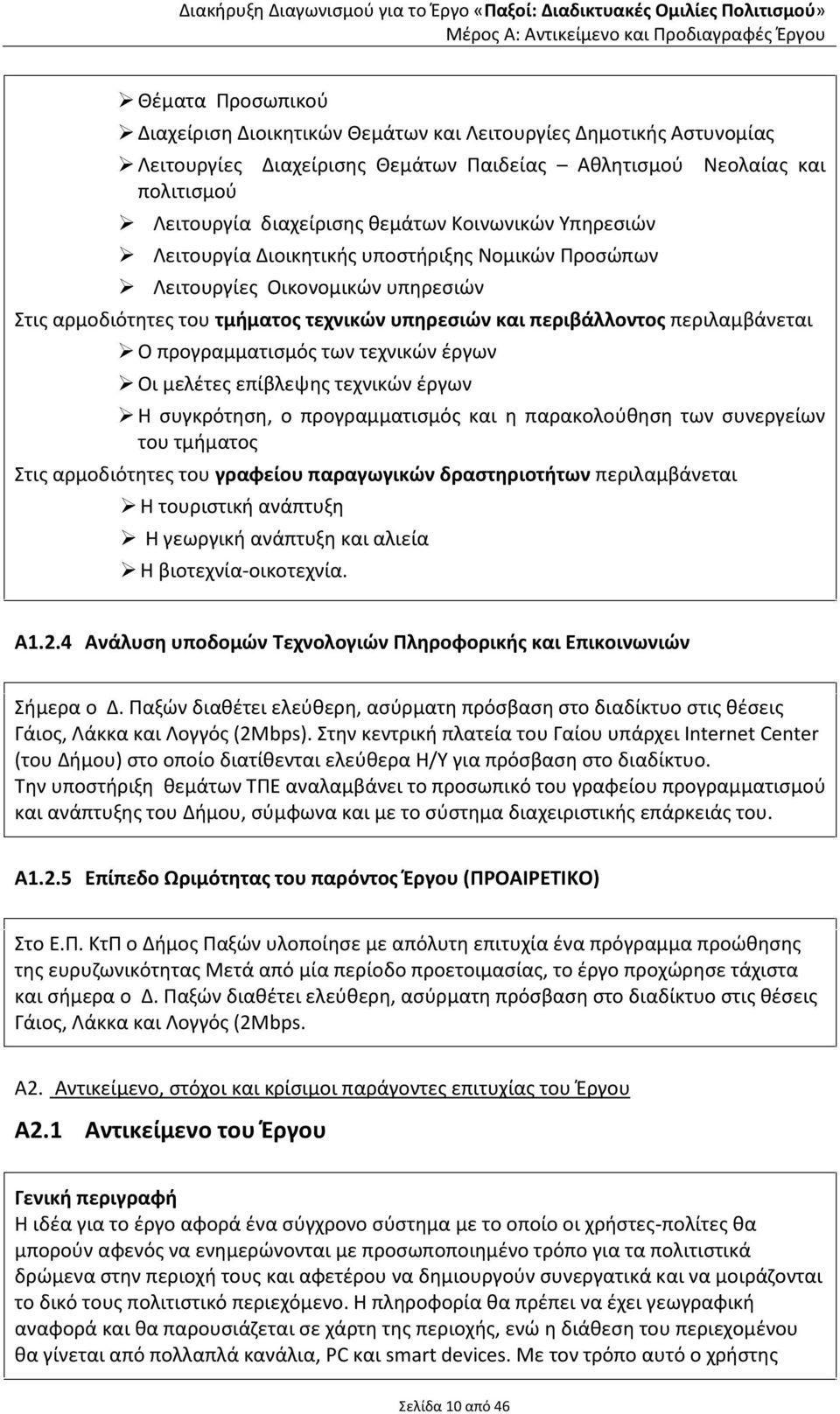 προγραμματιςμόσ των τεχνικϊν ζργων Οι μελζτεσ επίβλεψθσ τεχνικϊν ζργων Θ ςυγκρότθςθ, ο προγραμματιςμόσ και θ παρακολοφκθςθ των ςυνεργείων του τμιματοσ Στισ αρμοδιότθτεσ του γραφείου παραγωγικών