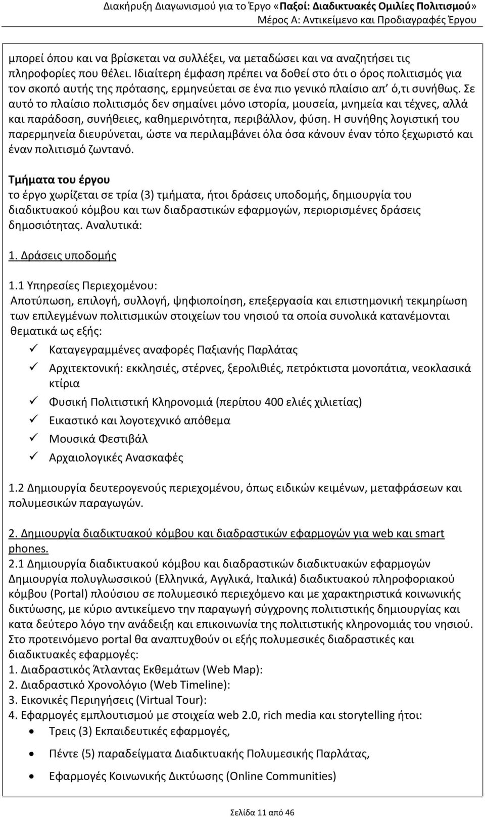 Σε αυτό το πλαίςιο πολιτιςμόσ δεν ςθμαίνει μόνο ιςτορία, μουςεία, μνθμεία και τζχνεσ, αλλά και παράδοςθ, ςυνικειεσ, κακθμερινότθτα, περιβάλλον, φφςθ.