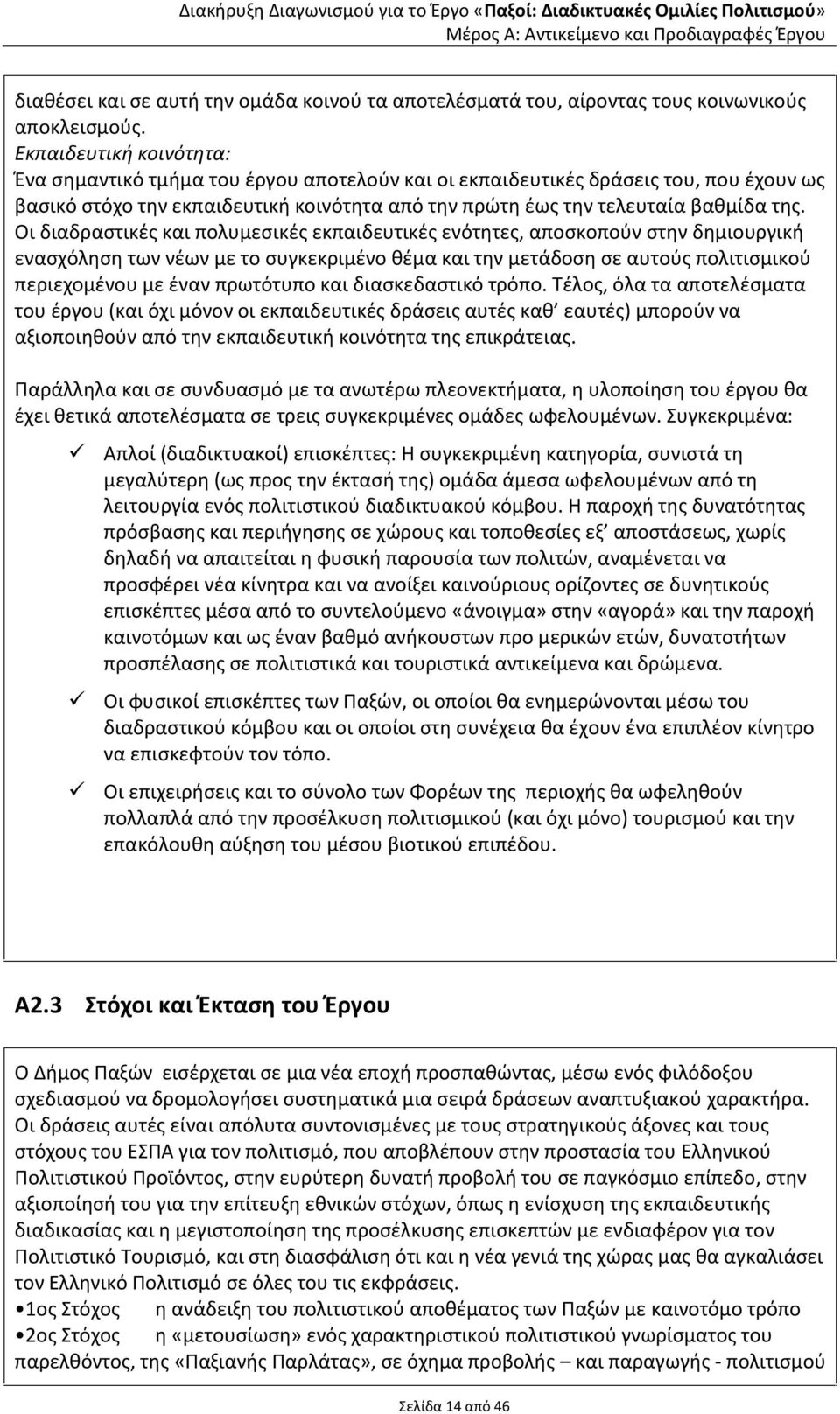 Οι διαδραςτικζσ και πολυμεςικζσ εκπαιδευτικζσ ενότθτεσ, αποςκοποφν ςτθν δθμιουργικι εναςχόλθςθ των νζων με το ςυγκεκριμζνο κζμα και τθν μετάδοςθ ςε αυτοφσ πολιτιςμικοφ περιεχομζνου με ζναν πρωτότυπο