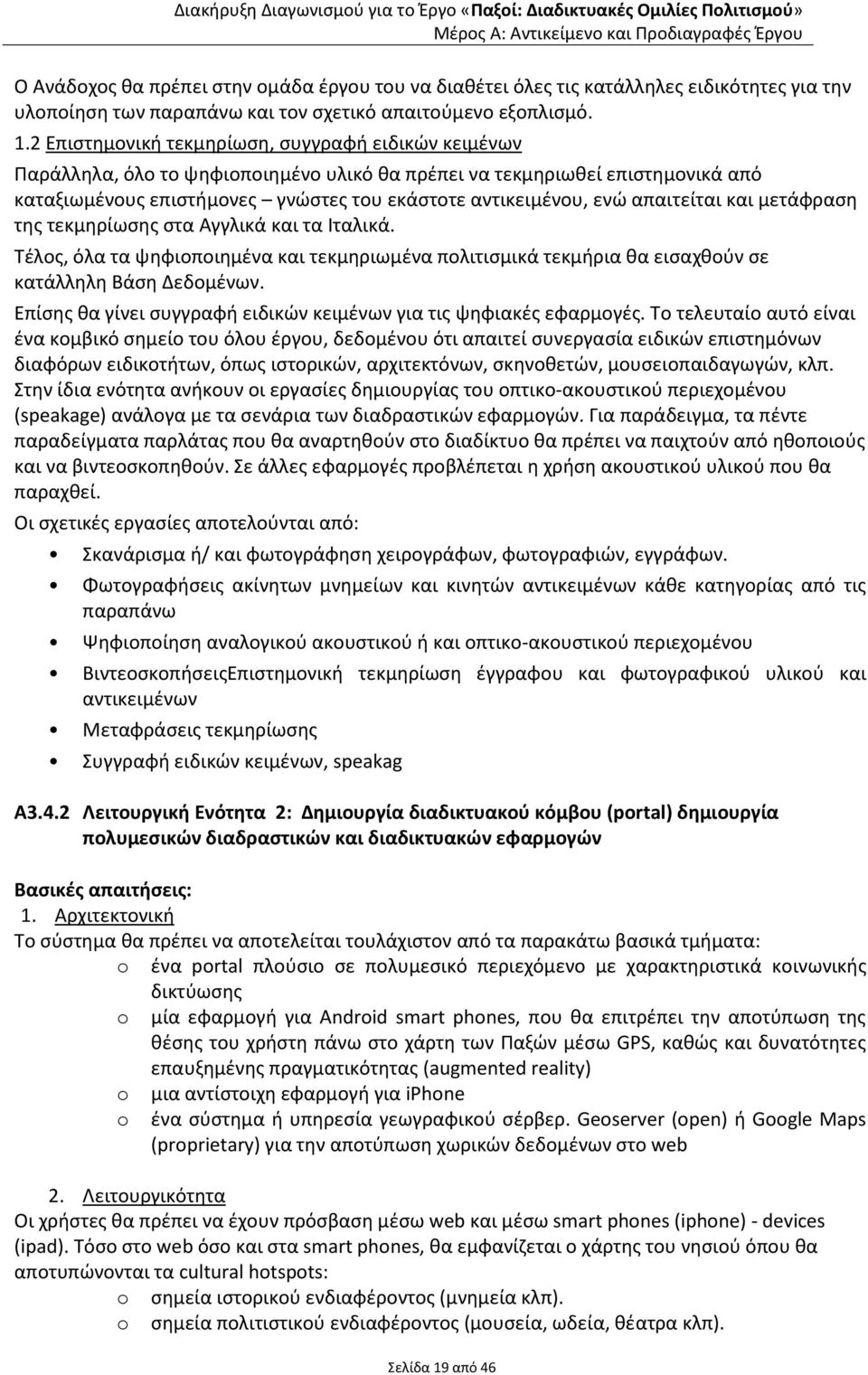 απαιτείται και μετάφραςθ τθσ τεκμθρίωςθσ ςτα Αγγλικά και τα Λταλικά. Τζλοσ, όλα τα ψθφιοποιθμζνα και τεκμθριωμζνα πολιτιςμικά τεκμιρια κα ειςαχκοφν ςε κατάλλθλθ Βάςθ Δεδομζνων.