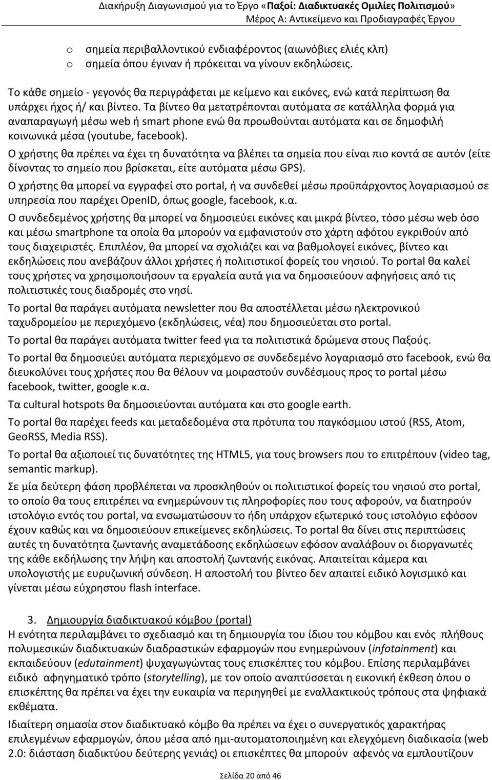 Τα βίντεο κα μετατρζπονται αυτόματα ςε κατάλλθλα φορμά για αναπαραγωγι μζςω web ι smart phone ενϊ κα προωκοφνται αυτόματα και ςε δθμοφιλι κοινωνικά μζςα (youtube, facebook).